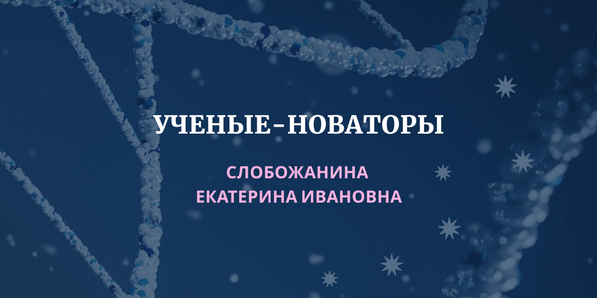 СЛОБОЖАНИНА ЕКАТЕРИНА ИВАНОВНА