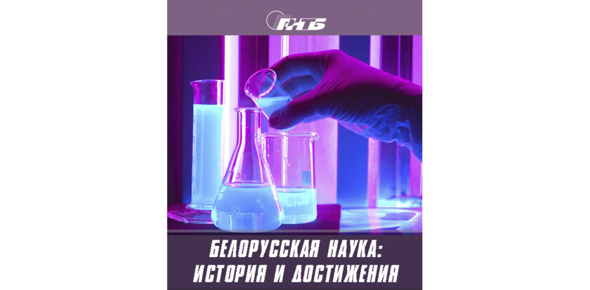День Белорусской науки