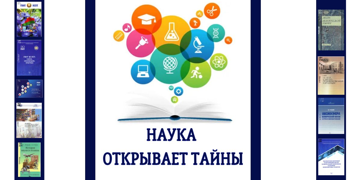 Тематическая выставка «Наука открывает тайны» ко Дню белорусской науки
