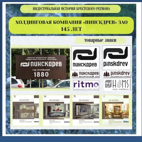 1_15.01.2025 Холдинговой компании ЗАО «Пинскдрев» — 145 лет