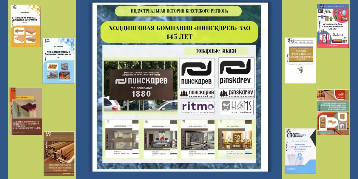 Холдинговой компании ЗАО «Пинскдрев» — 145 лет