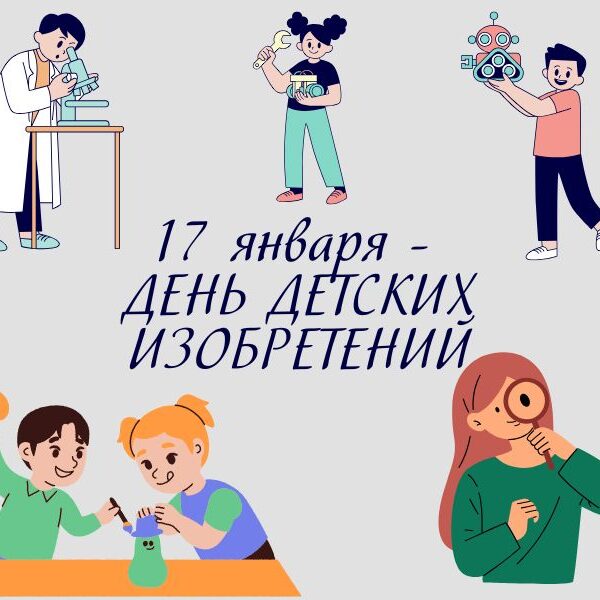 В изобретатели с детства. 17 января — День детских изобретений