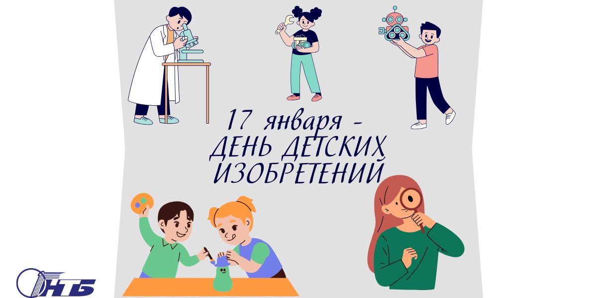 В изобретатели с детства. 17 января — День детских изобретений