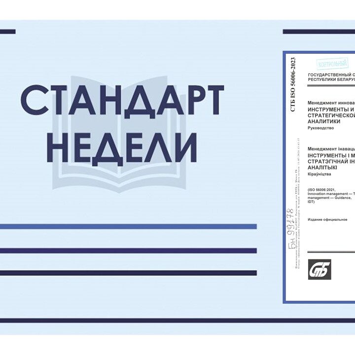 СТБ ISO 56006-2023