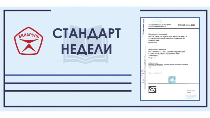 СТБ ISO 56006-2023