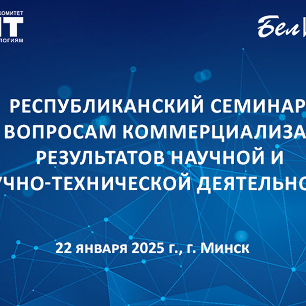 Семинар семинар по коммерциализации