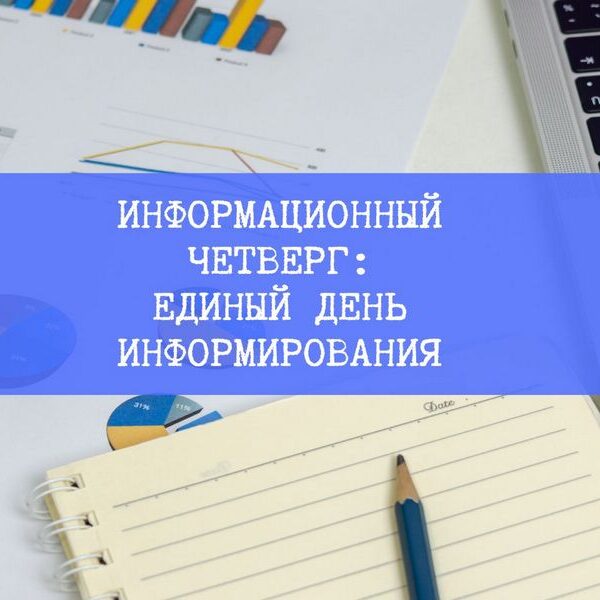информационный четверг