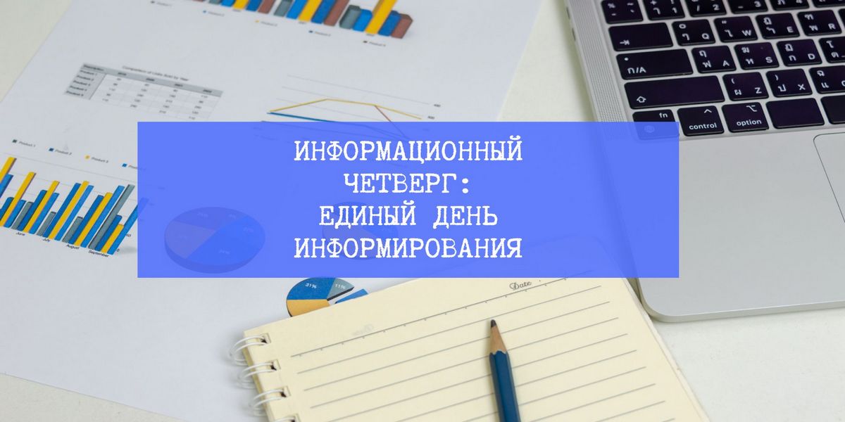 информационный четверг