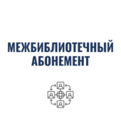 межбиблиотечный