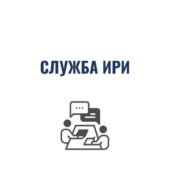 служба ири