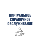 виртуальное справочное