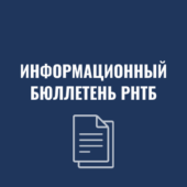 информационный бюллетень