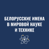 белорусские имена в мировой