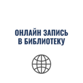 онлайн-запись в библиотеку