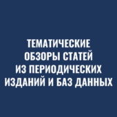 тематические обзоры