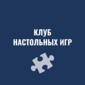 клуб настольных игр