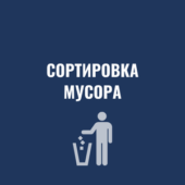 сортировка мусора