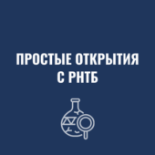 простые открытия