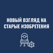 новый взгляд на