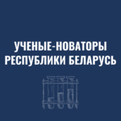 ученые-новаторы