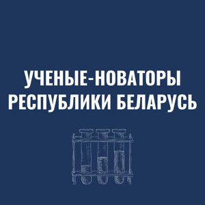 ученые-новаторы