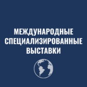 международные специализированные