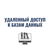 удаленный доступ