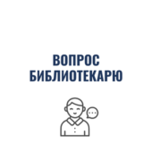 вопрос к библиотекарю