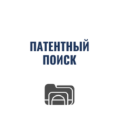 патентный поиск