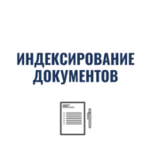 индексирование