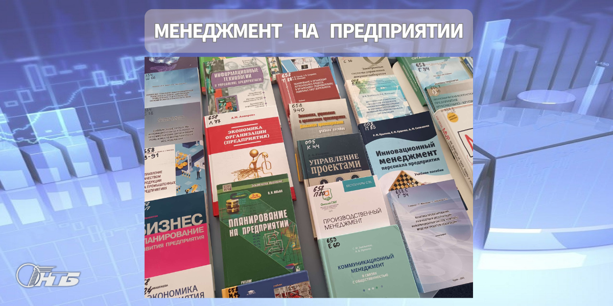 Тематическая выставка «Менеджмент на предприятии» в Гродненском филиале РНТБ