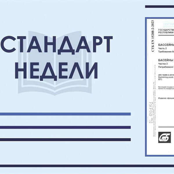 1_17.02.25 СТБ EN 15288-2-2023 «Бассейны плавательные. Ч. 2. Требования безопасности при эксплуатации»
