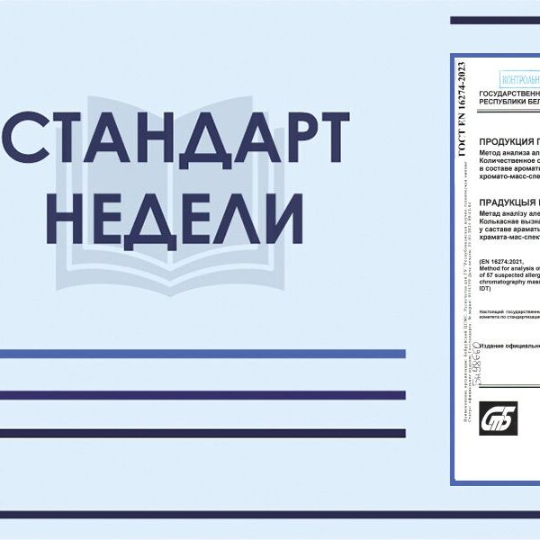Стандарт недели