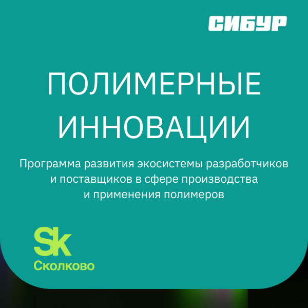 «Нефтехимия будущего»: программа для развития полимерной отрасли