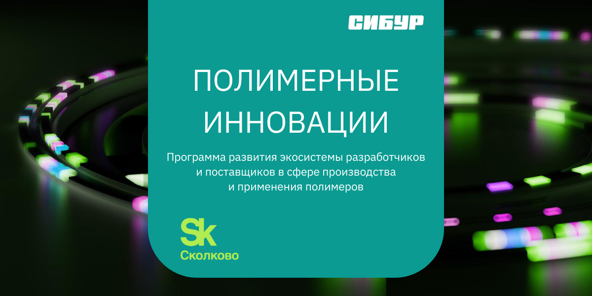 «Нефтехимия будущего»: программа для развития полимерной отрасли