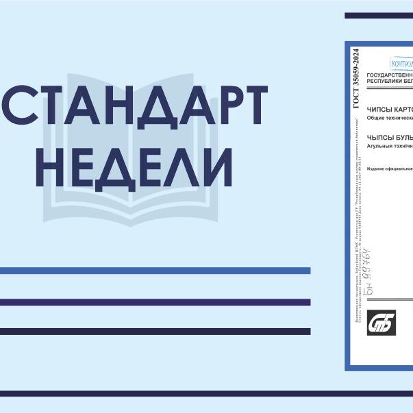 1_24.02.25 Стандарт недели ГОСТ 35059-2024 «Чипсы картофельные. Общие технические условия»