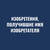 изобретения