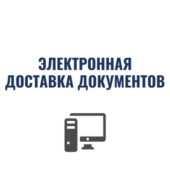 электронная доставка