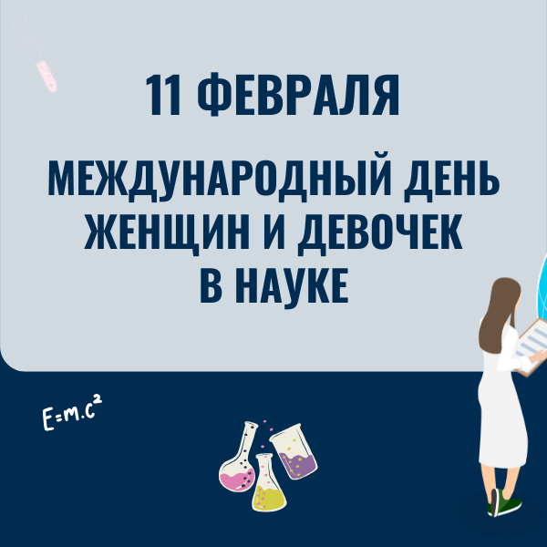 Международный день женщин и девочек в науке