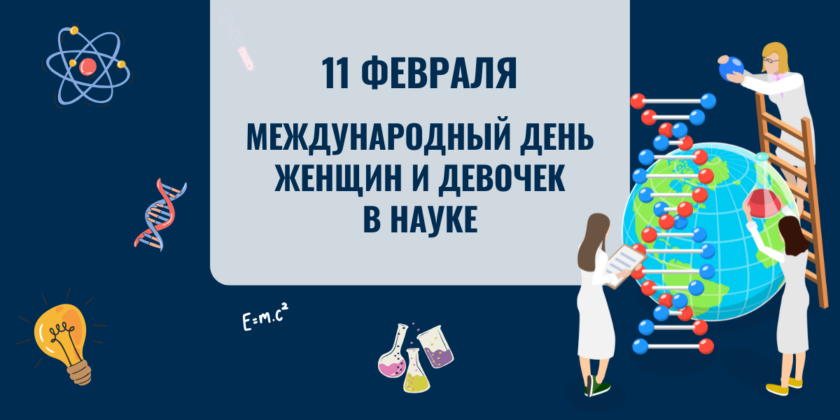 Международный день женщин и девочек в науке