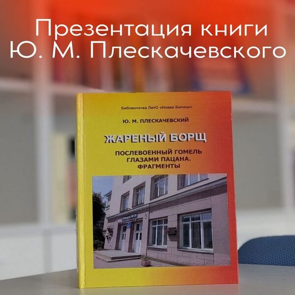 Презентация книги Юрия Плескачевского «Жареный борщ. Послевоенный Гомель глазами пацана. Фрагменты»
