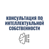 консультация по интеллектуальной