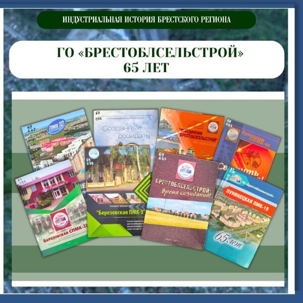 ГО «Брестоблсельстрой» — 65 лет