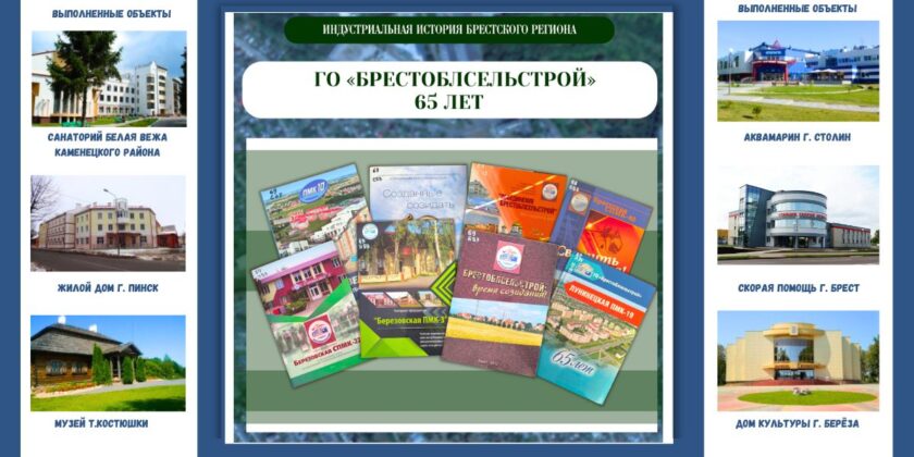 ГО «Брестоблсельстрой» — 65 лет