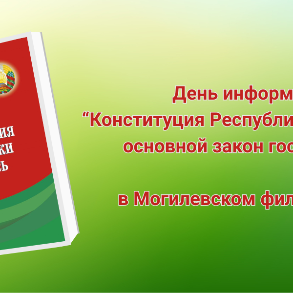 День конституции в Могилевской ОНТБ