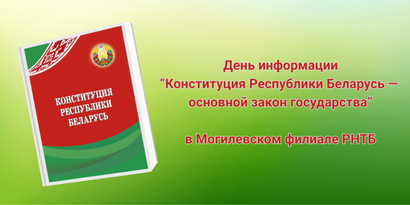 День конституции в Могилевской ОНТБ