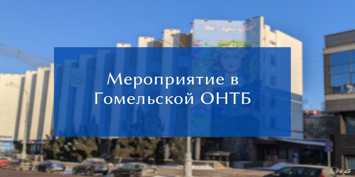 Информационно-практическое занятие в Гомельском филиале РНТБ