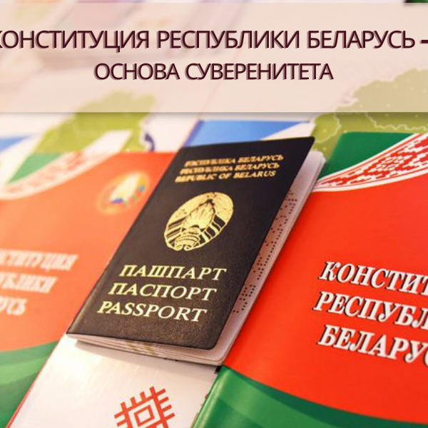 6_05.03.2025 15 марта – День Конституции Республики Беларусь