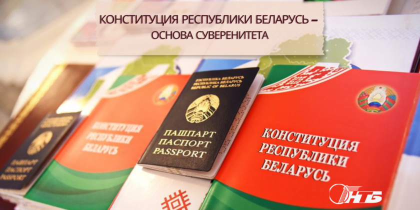 15 марта – День Конституции Республики Беларусь