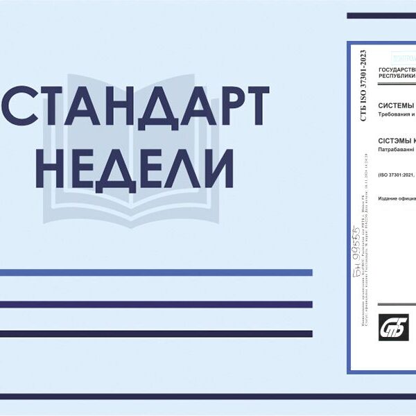 Стандарт недели